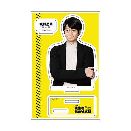 アクリルスタンド：1／榎村遥華(向井理)