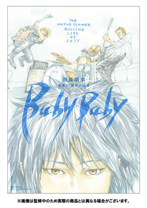 田島昭宇画業35周年作品集『Baby Baby』＜TORICO限定 A5判高級紙イラストカード付き＞