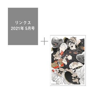 【有償特典付き】リンクス21年5月号 <ビリー・バリバリー先生A5判アクリルプレート付き>