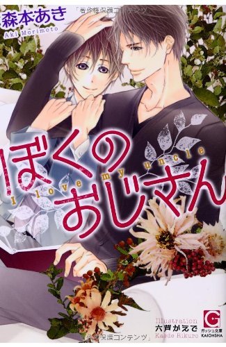 【著者サイン本】ぼくのおじさん