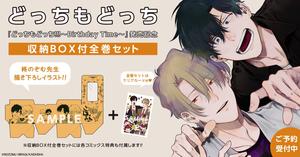 「どっちもどっち」1~10巻+柊のぞむ先生描き下ろし収納BOX<クリアカード付>