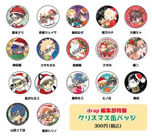 drap編集部特製クリスマス缶バッジ(全17種セット)