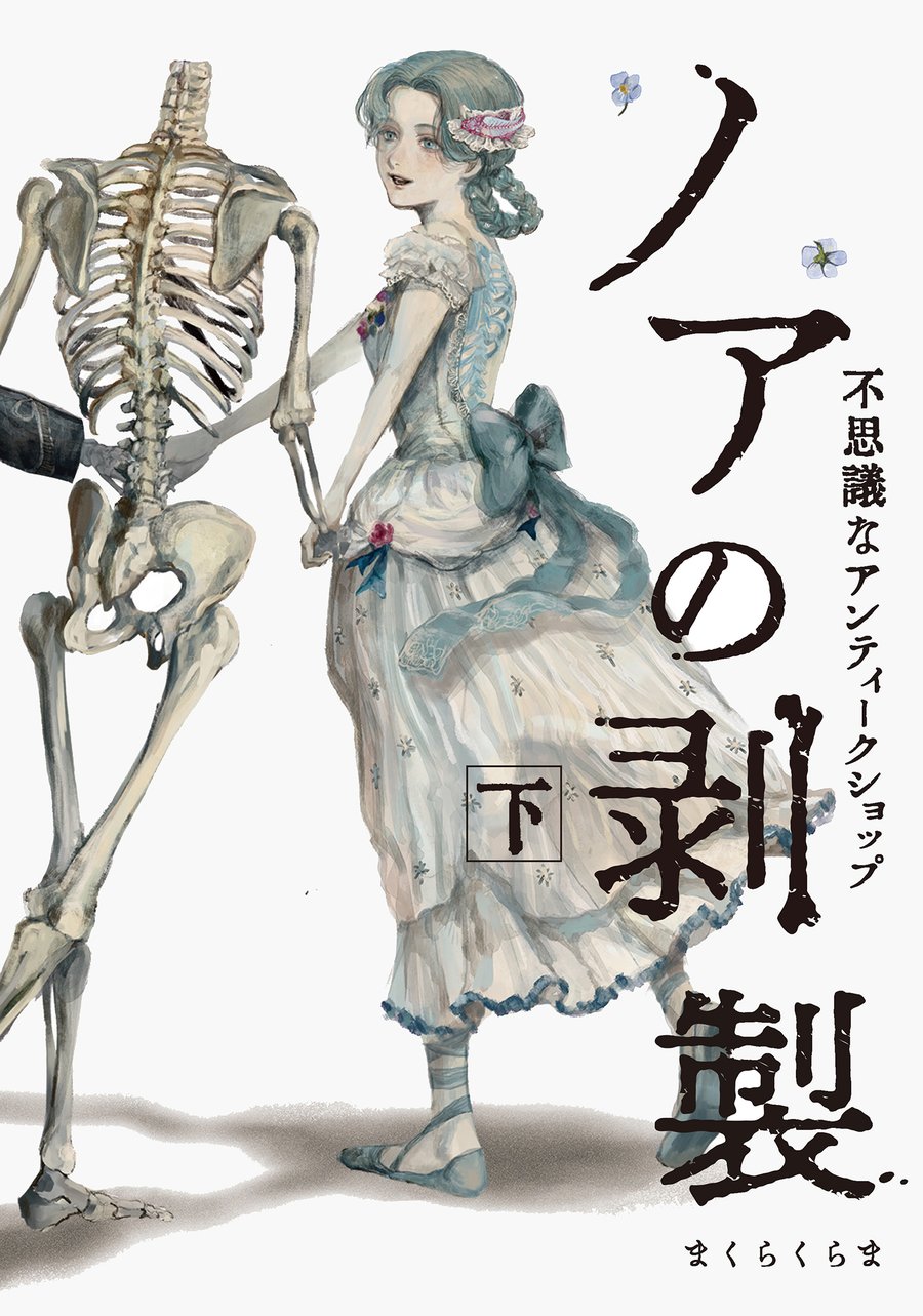 ノアの剥製 下〈TORICO限定 描き下ろしモノクロイラストペーパー〉