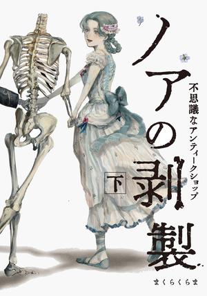 ノアの剥製 下〈TORICO限定 描き下ろしモノクロイラストペーパー〉