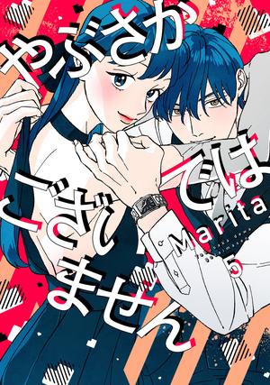 やぶさかではございません(5)〈復刻・キャラクターID風カード付き〉