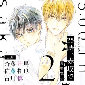 【ドラマCD】25時、赤坂で(2)＜TORICO限定描き下ろしリーフレット付き＞