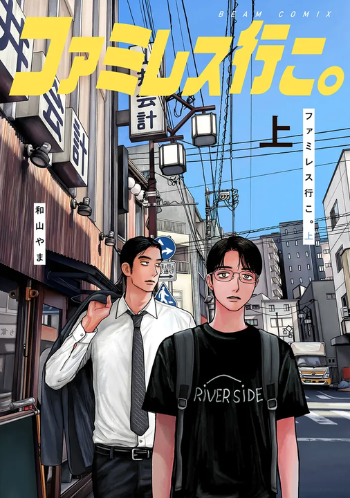 ファミレス行こ。(上)