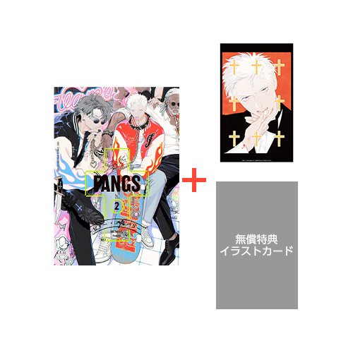 【有償特典付き】FANGS (2) <TORICO限定 クリアカード付き>