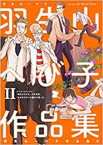 羽生山へび子作品集２(重版記念帯付き)