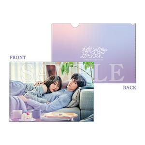 [申込期間：2026年3月5日迄]クリアファイル〈ドラマ「本命じゃなきゃよかったのに」〉