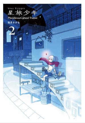 星旅少年2 -Planetarium ghost travel-〈TORICO限定 描き下ろしモノクロイラストペーパー〉