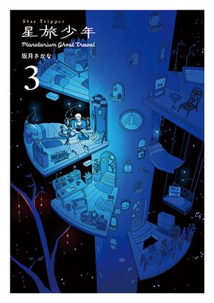 星旅少年3 -Planetarium ghost travel-〈TORICO限定 描き下ろしモノクロイラストペーパー〉
