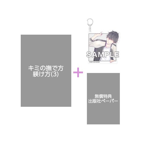 【有償特典付き】キミの撫で方躾け方(3)<TORICO限定 アクリルキーホルダー付き>