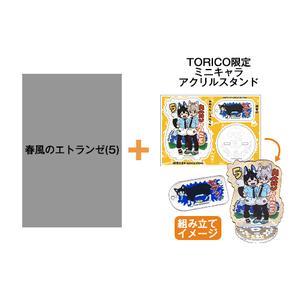 【有償特典付き】春風のエトランゼ(5)〈TORICO限定ミニキャラアクリルスタンド付き〉