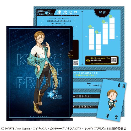 謎解きファイル「KING OF PRISM -Show the Artistic Revolution-」速水ヒロ