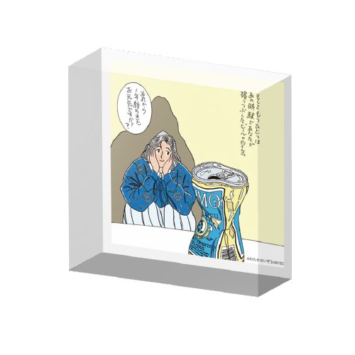 [申込期間：2022年6月30日迄]アクリルブロック／「お元気ですかァ?」