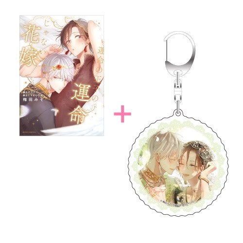 【有償特典付き】運命の王子の運命じゃない花嫁〈TORICO限定アクリルキーホルダ付き〉
