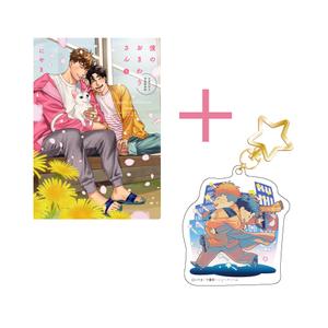 【有償特典付き】僕のおまわりさん3 「小冊子付き初回限定版」< にやま先生描き下ろしアクリルキーホルダー付き>