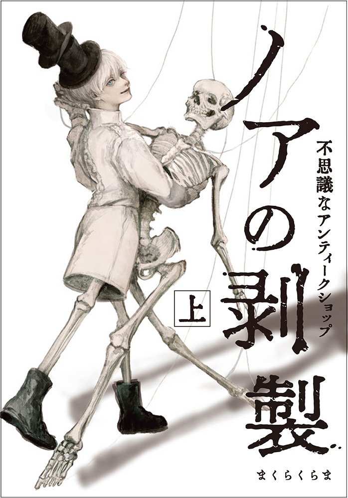 ノアの剥製 上  不思議なアンティークショップ〈TORICO限定 描き下ろしモノクロイラストペーパー〉