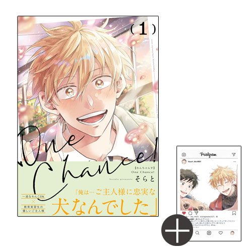 有償特典付き「One Chance！ 」<そらと先生描き下ろしクリアカード付き>
