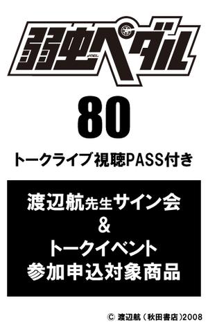 弱虫ペダル (80) 〈トークイベントオンラインライブ配信視聴PASS付き〉