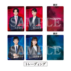 [申込期間：2026年2月15日迄]プロフィールカード：トレーディング全4種〈「プロパガンダゲーム」 ポップアップ〉