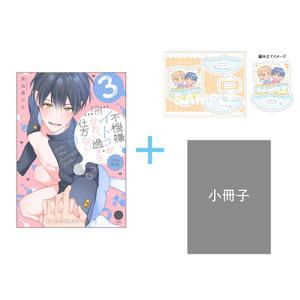 【有償特典付き】不機嫌イトコがかわい過ぎて仕方ない side直樹(3)<ゆらゆらアクスタ&小冊子>