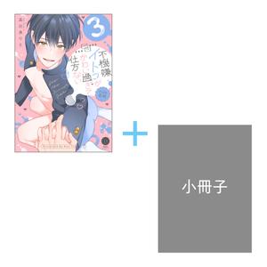 【有償特典付き】不機嫌イトコがかわい過ぎて仕方ない side直樹(3)<小冊子>