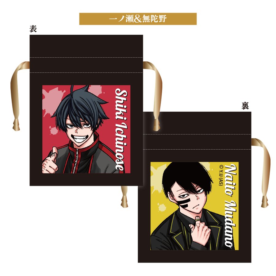 豆巾着／一ノ瀬＆無陀野