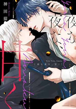【著者サイン本】夜な夜な、甘く