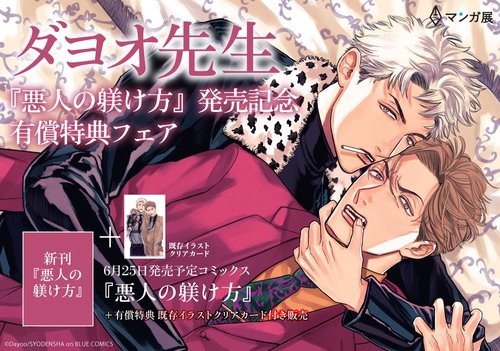 ダヨオ先生『悪人の躾け方』発売記念！有償特典フェア