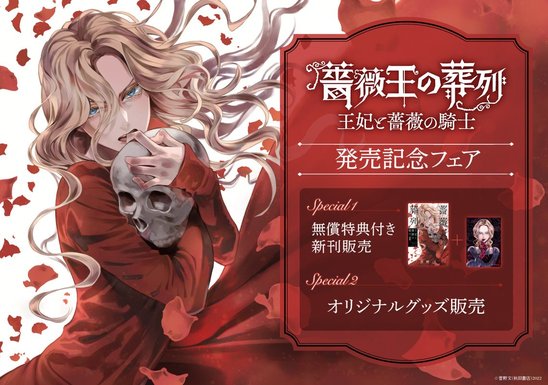 菅野文先生『薔薇王の葬列 王妃と薔薇の騎士1』発売記念フェアの画像