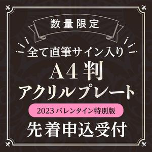 直筆サイン入りA4判アクリルプレートフェア 2023バレンタイン特別版