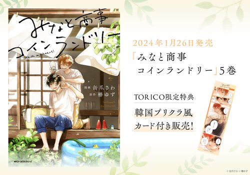 「みなと商事コインランドリー」5巻 TORICO限定特典 韓国プリクラ風カード付き販売！