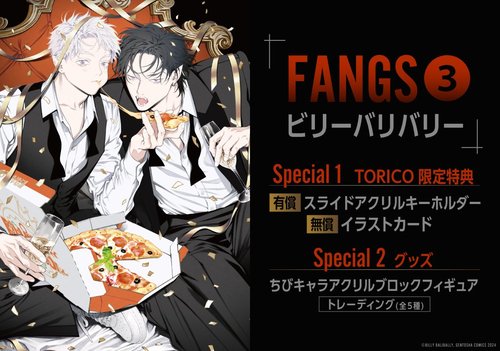 ビリー・バリバリー先生「FANGS」3巻発売記念有償特典フェア