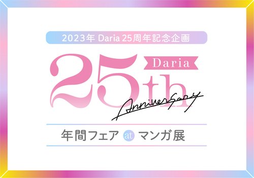 2023年 Daria 25周年記念企画 年間フェアat マンガ展