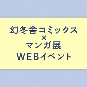 幻冬舎コミックス×マンガ展WEBイベント
