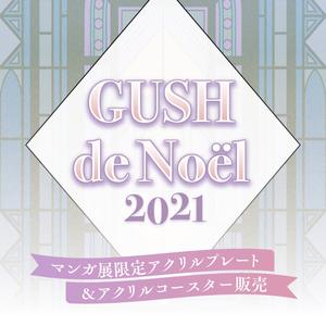 GUSH de Noël 2021～マンガ展限定アクリルプレート＆アクリルコースター販売～