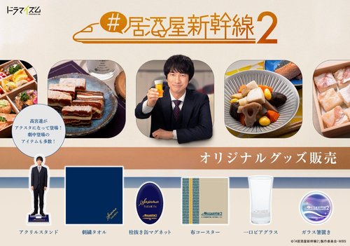 ドラマ「#居酒屋新幹線2」オリジナルグッズ販売