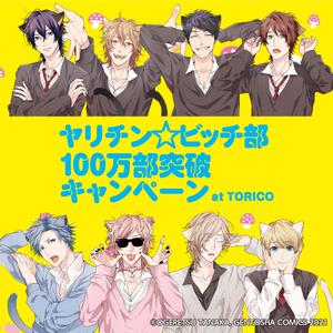 「ヤリチン☆ビッチ部」100万部突破キャンペーン at TORICO
