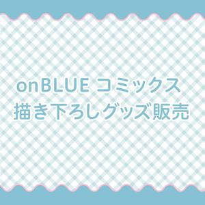 onBLUEコミックス 描き下ろしグッズ販売！