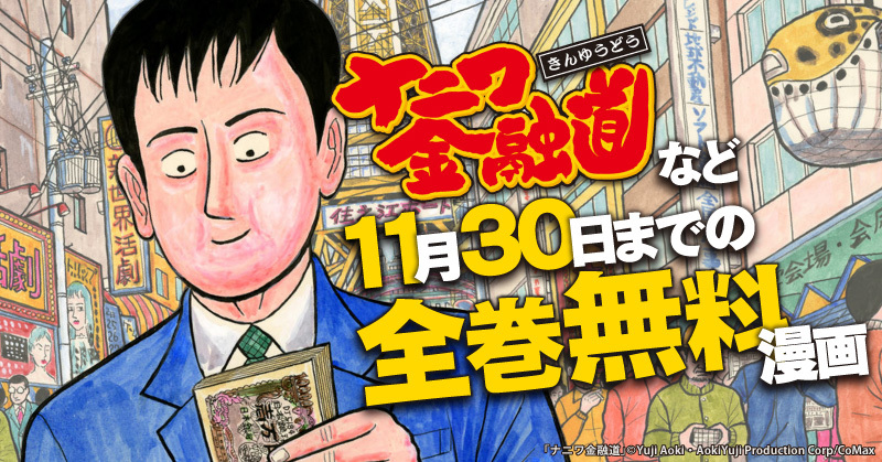 『ナニワ金融道』シリーズが期間限定で全巻無料！