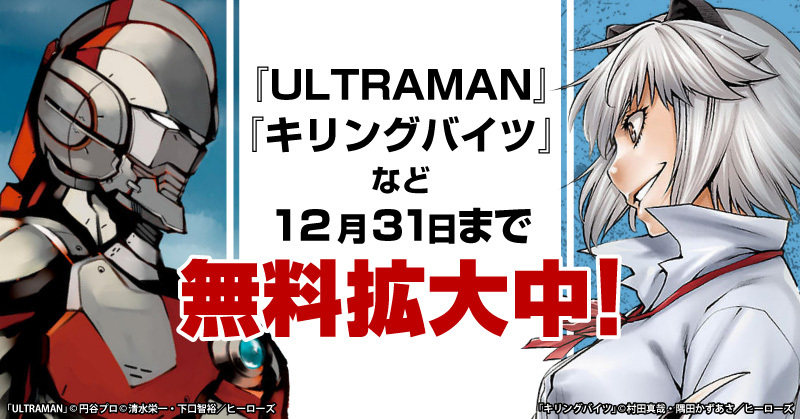 『ULTRAMAN』『キリングバイツ』など世界仕様の最強エンタメ漫画が期間限定最大4巻「無料」で読める！！