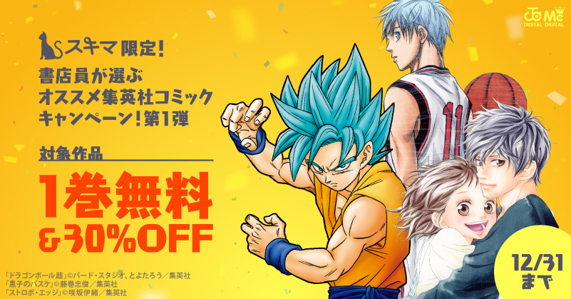 【スキマ限定】 書店員が選ぶオススメ集英社コミックキャンペーン第1弾開催！