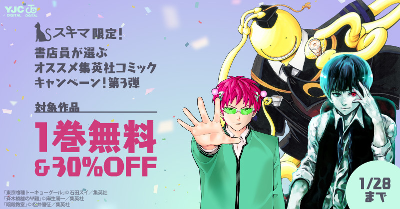 【スキマ限定】 書店員が選ぶオススメ集英社コミックキャンペーン第3弾開催！