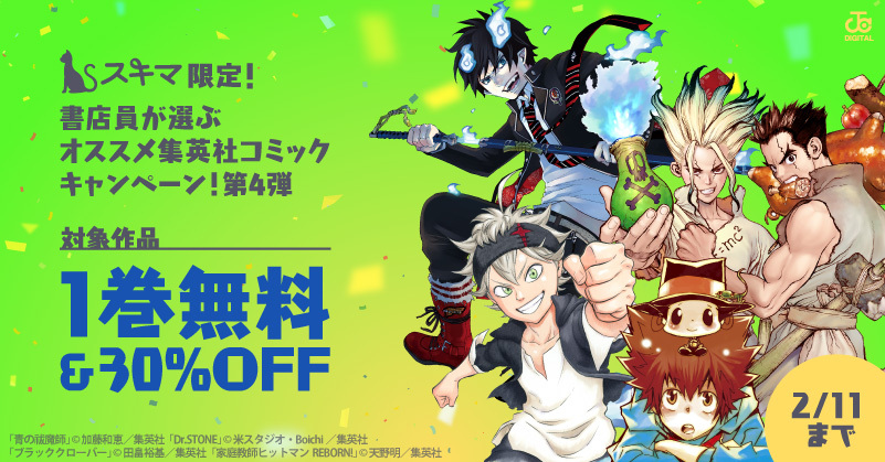 【スキマ限定】 書店員が選ぶオススメ集英社コミックキャンペーン第4弾開催！