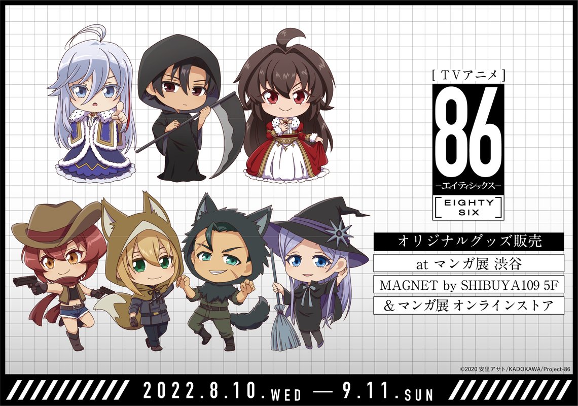『TVアニメ「８６ーエイティシックスー」』マンガ展 オリジナルグッズ販売が登場！