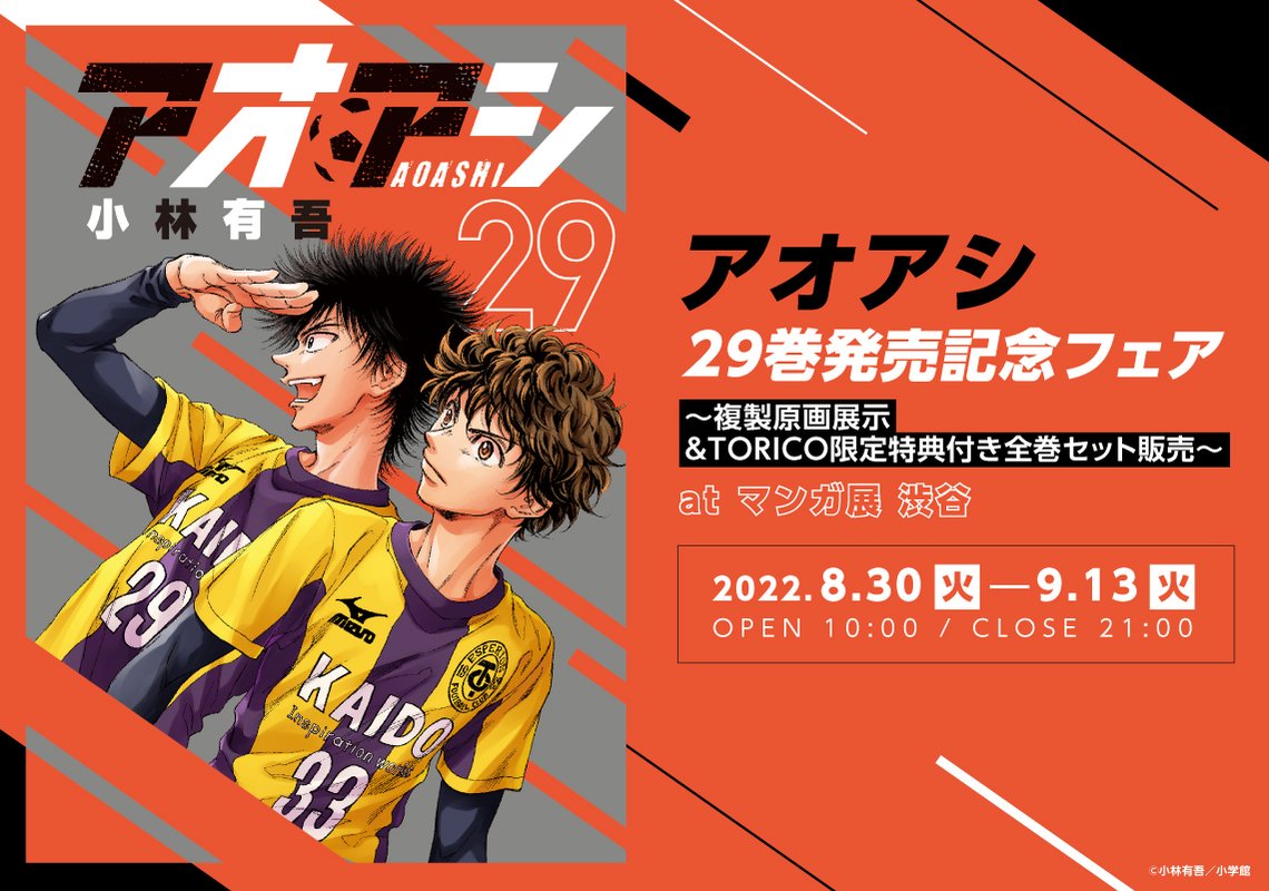 アオアシ 29巻発売記念フェア　マンガ展 渋谷にて開催！