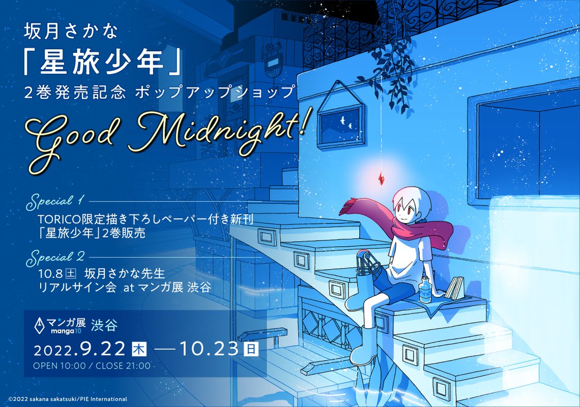 坂月さかな「星旅少年」2巻発売記念 ポップアップショップ Good Midnight！ マンガ展 澁谷にて開催決定！リアルサイン会も開催！！