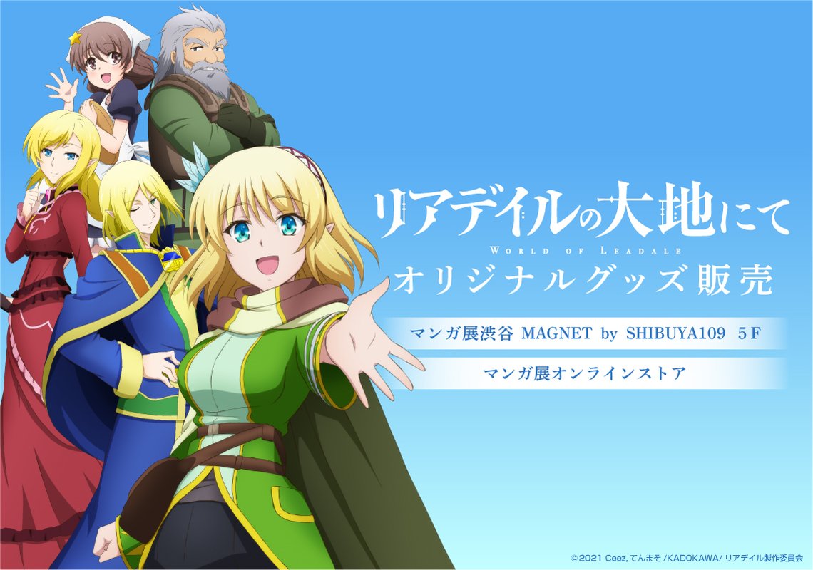 アニメ『リアデイルの大地にて』マンガ展限定オリジナルグッズの販売が決定！